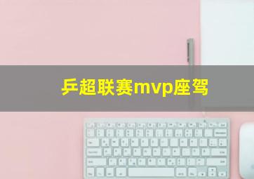 乒超联赛mvp座驾