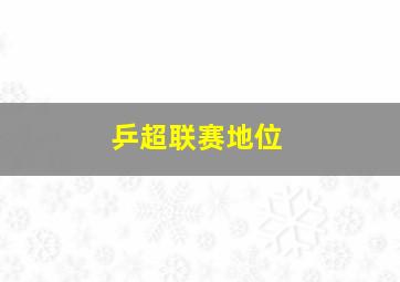 乒超联赛地位