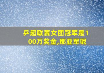 乒超联赛女团冠军是100万奖金,那亚军呢