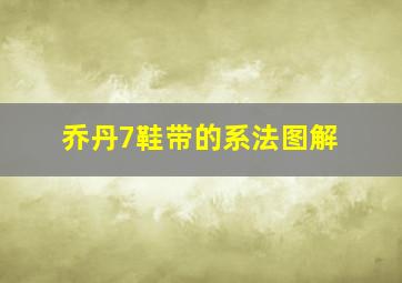 乔丹7鞋带的系法图解