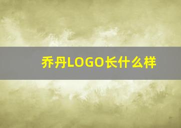 乔丹LOGO长什么样