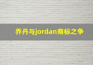 乔丹与jordan商标之争