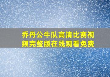 乔丹公牛队高清比赛视频完整版在线观看免费