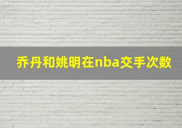 乔丹和姚明在nba交手次数