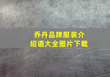 乔丹品牌服装介绍语大全图片下载