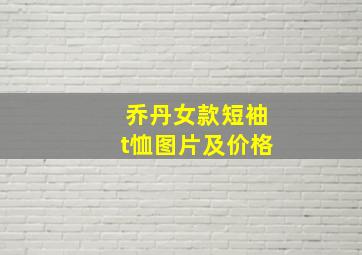 乔丹女款短袖t恤图片及价格