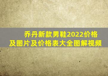 乔丹新款男鞋2022价格及图片及价格表大全图解视频