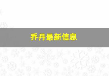 乔丹最新信息