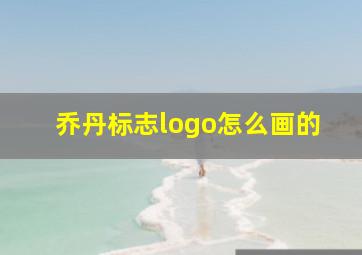 乔丹标志logo怎么画的