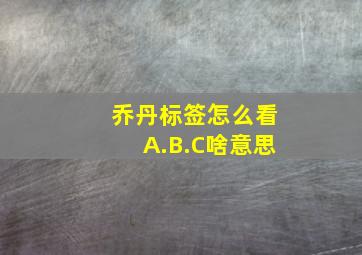 乔丹标签怎么看A.B.C啥意思