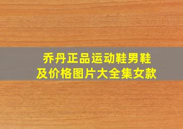 乔丹正品运动鞋男鞋及价格图片大全集女款