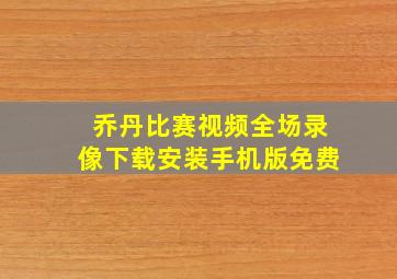 乔丹比赛视频全场录像下载安装手机版免费