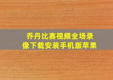 乔丹比赛视频全场录像下载安装手机版苹果