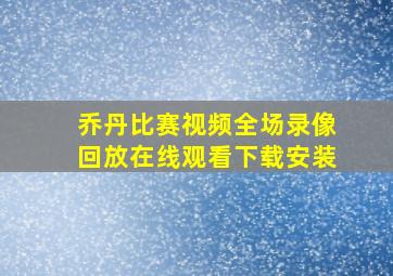 乔丹比赛视频全场录像回放在线观看下载安装