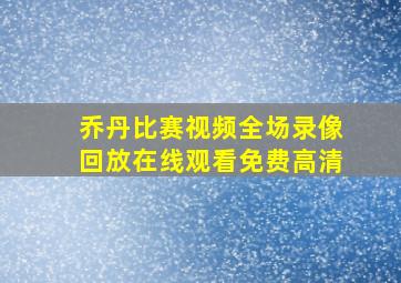 乔丹比赛视频全场录像回放在线观看免费高清