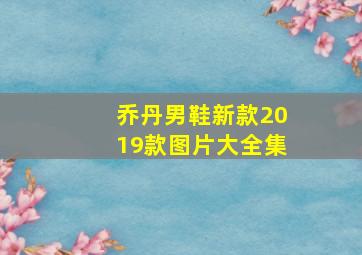 乔丹男鞋新款2019款图片大全集