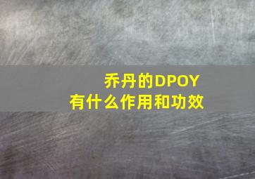 乔丹的DPOY有什么作用和功效