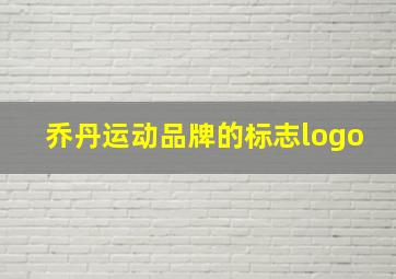 乔丹运动品牌的标志logo