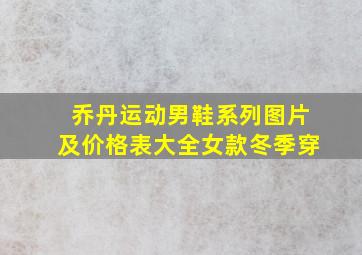 乔丹运动男鞋系列图片及价格表大全女款冬季穿