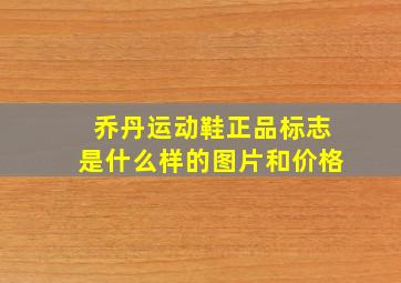 乔丹运动鞋正品标志是什么样的图片和价格