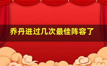 乔丹进过几次最佳阵容了