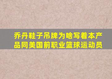 乔丹鞋子吊牌为啥写着本产品同美国前职业篮球运动员