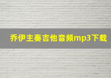 乔伊主奏吉他音频mp3下载