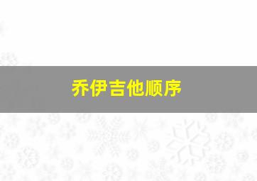 乔伊吉他顺序