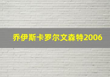 乔伊斯卡罗尔文森特2006