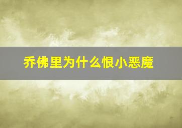 乔佛里为什么恨小恶魔