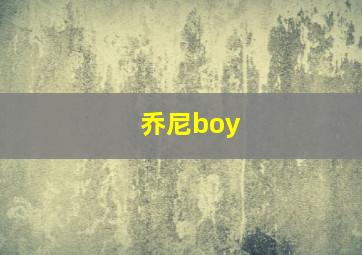 乔尼boy