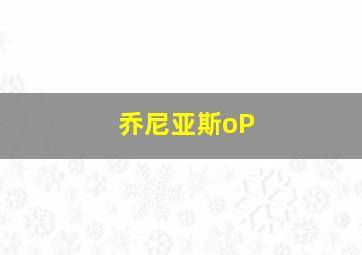 乔尼亚斯oP