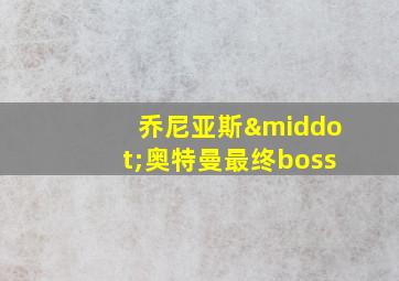 乔尼亚斯·奥特曼最终boss