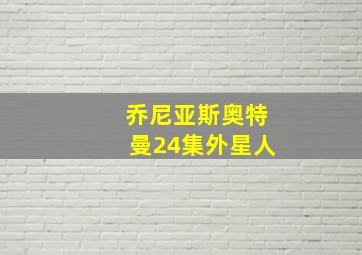 乔尼亚斯奥特曼24集外星人