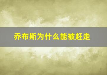 乔布斯为什么能被赶走