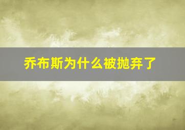 乔布斯为什么被抛弃了