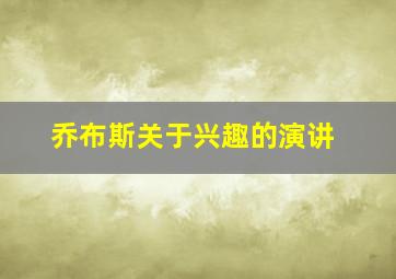 乔布斯关于兴趣的演讲