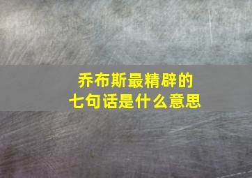 乔布斯最精辟的七句话是什么意思