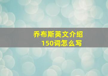 乔布斯英文介绍150词怎么写