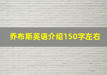 乔布斯英语介绍150字左右