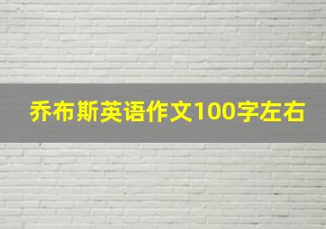 乔布斯英语作文100字左右