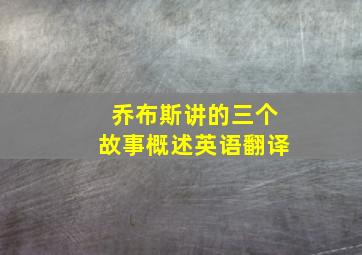 乔布斯讲的三个故事概述英语翻译