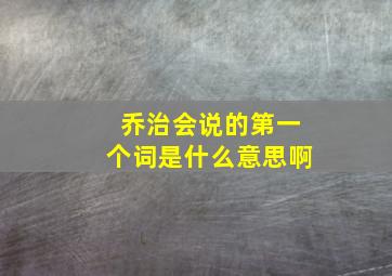 乔治会说的第一个词是什么意思啊