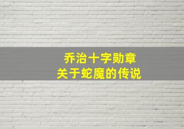 乔治十字勋章关于蛇魔的传说