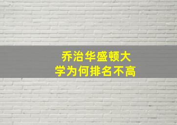 乔治华盛顿大学为何排名不高