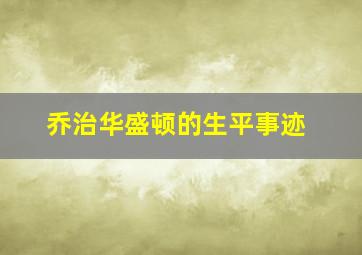 乔治华盛顿的生平事迹