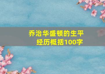 乔治华盛顿的生平经历概括100字