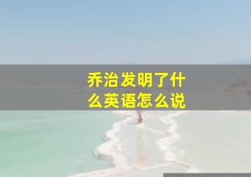 乔治发明了什么英语怎么说