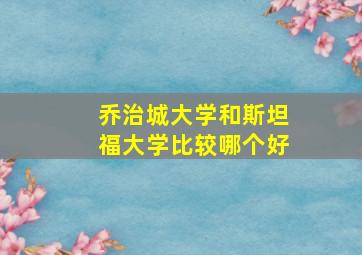 乔治城大学和斯坦福大学比较哪个好