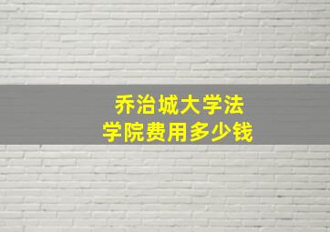 乔治城大学法学院费用多少钱